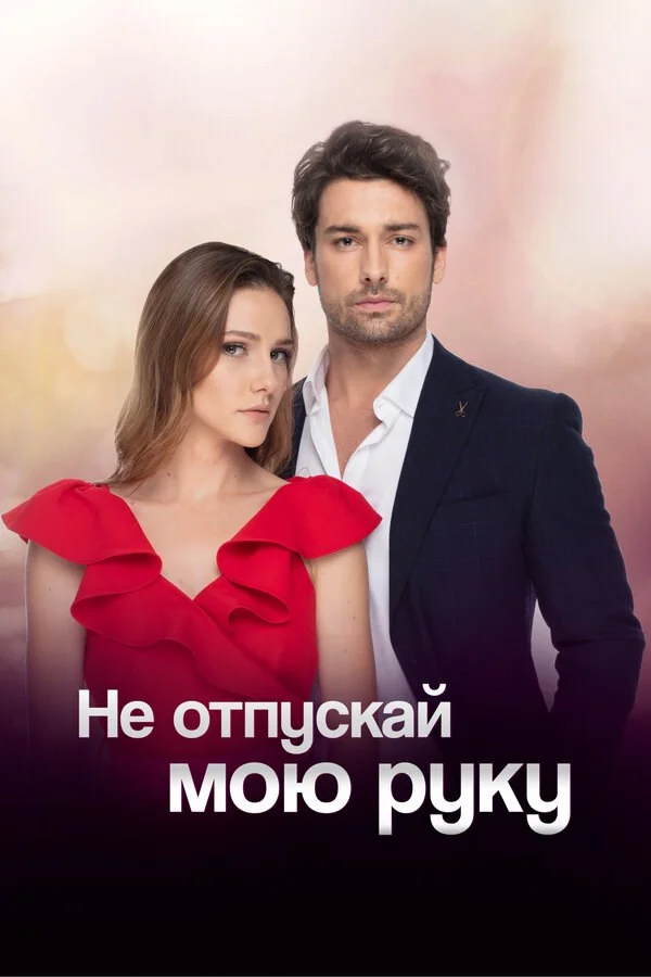 Не отпускай мою руку - постер